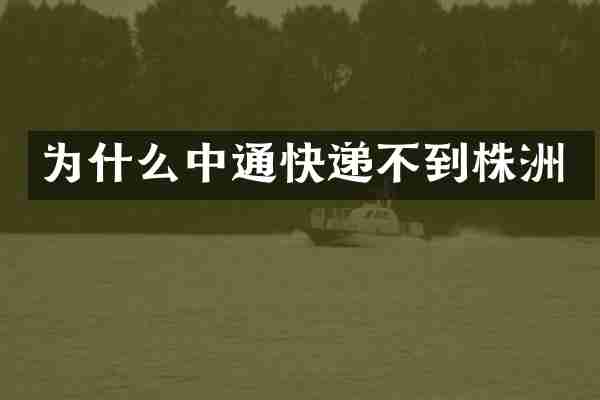 为什么中通快递不到株洲
