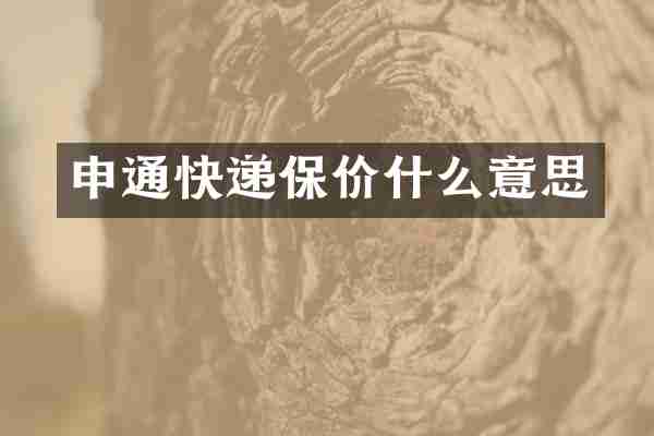 申通快递保价什么意思
