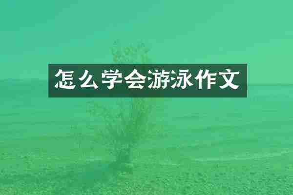 怎么学会游泳作文