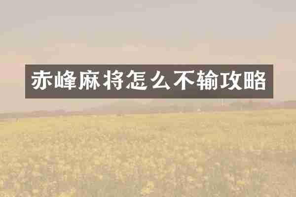赤峰麻将怎么不输攻略