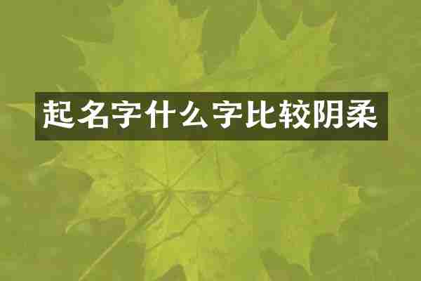 起名字什么字比较阴柔