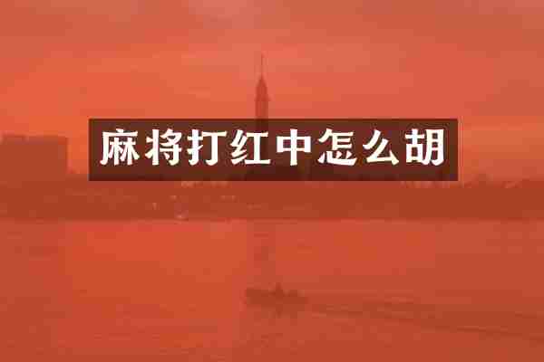麻将打红中怎么胡