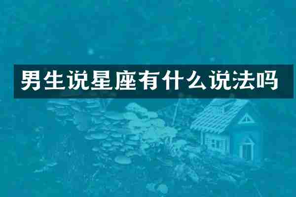 男生说星座有什么说法吗