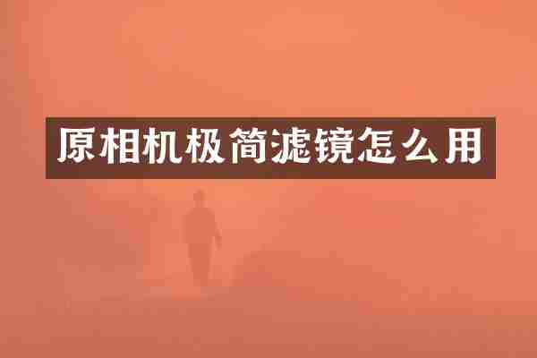 原相机极简滤镜怎么用