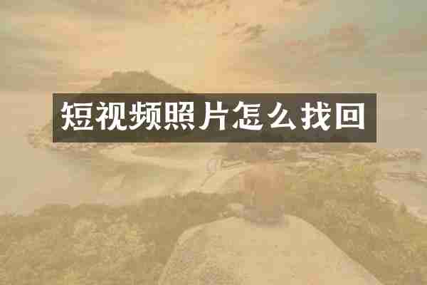 短视频照片怎么找回