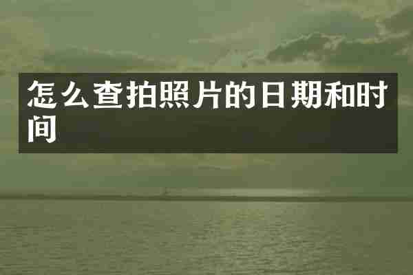 怎么查拍照片的日期和时间