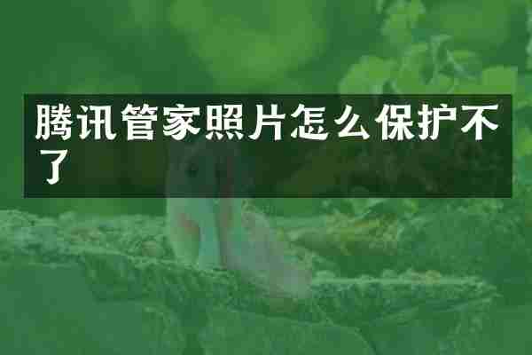 腾讯管家照片怎么保护不了
