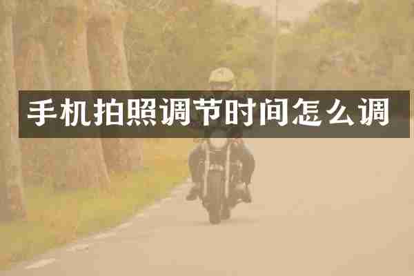 手机拍照调节时间怎么调