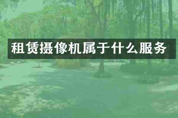 租赁摄像机属于什么服务