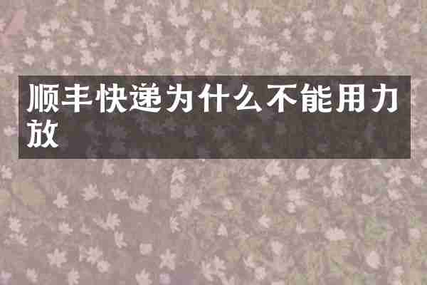 顺丰快递为什么不能用力放
