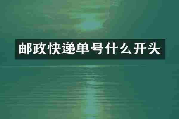 邮政快递单号什么开头