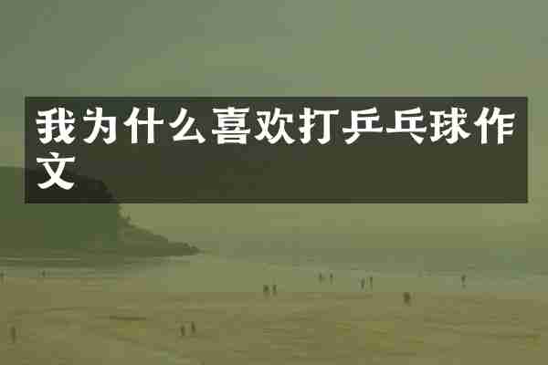 我为什么喜欢打乒乓球作文
