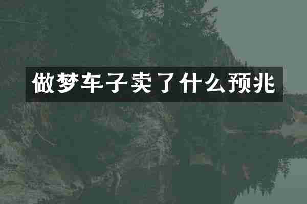 做梦车子卖了什么预兆