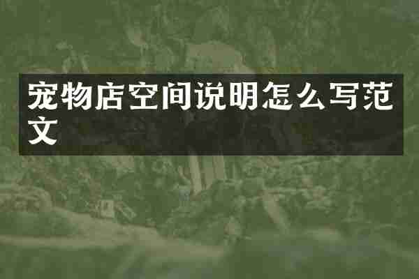 宠物店空间说明怎么写范文