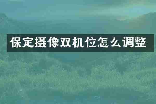 保定摄像双机位怎么调整