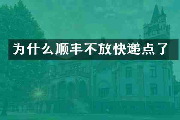 为什么顺丰不放快递点了