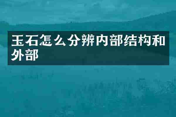 玉石怎么分辨内部结构和外部