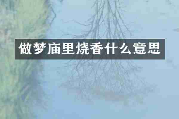 做梦庙里烧香什么意思