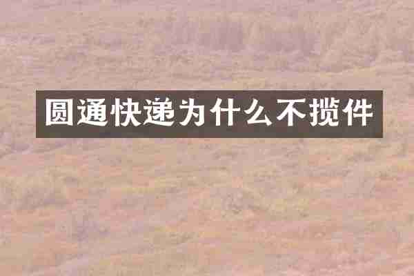 圆通快递为什么不揽件