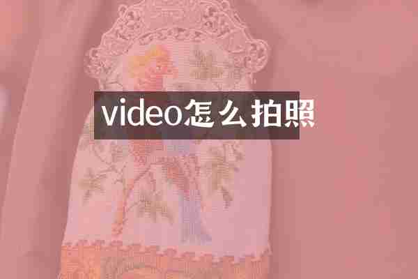 video怎么拍照