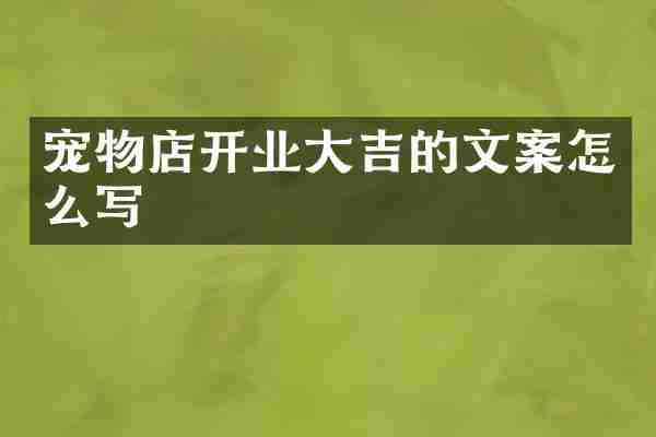 宠物店开业大吉的文案怎么写