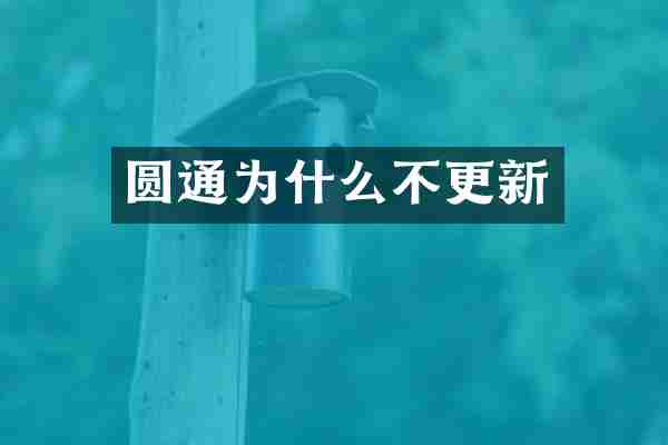 圆通为什么不更新