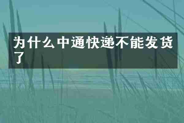 为什么中通快递不能发货了