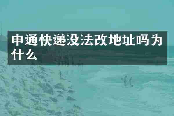 申通快递没法改地址吗为什么