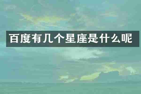 百度有几个星座是什么呢