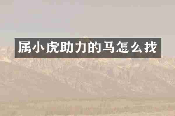属小虎助力的马怎么找