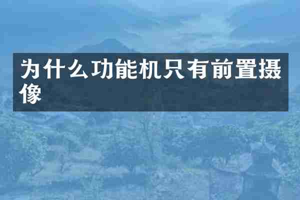 为什么功能机只有前置摄像