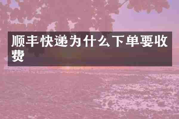 顺丰快递为什么下单要收费
