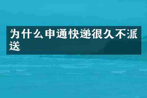 为什么申通快递很久不派送