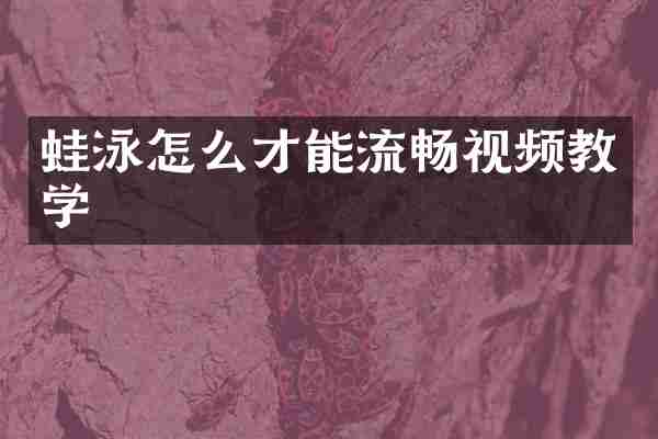 蛙泳怎么才能流畅视频教学