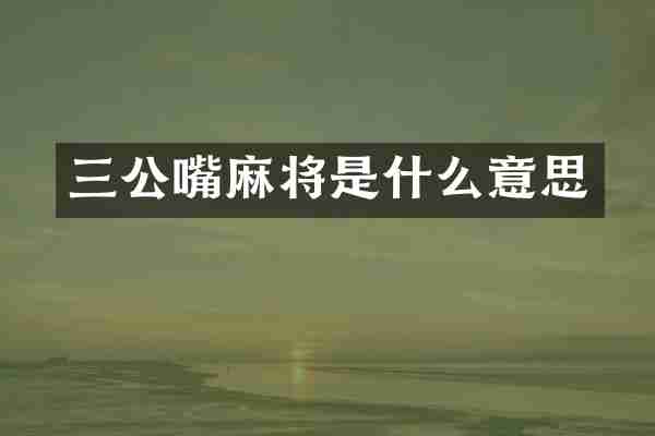 三公嘴麻将是什么意思
