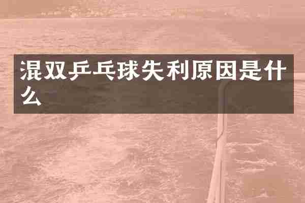 混双乒乓球失利原因是什么