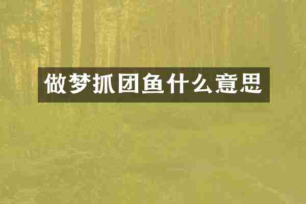做梦抓团鱼什么意思