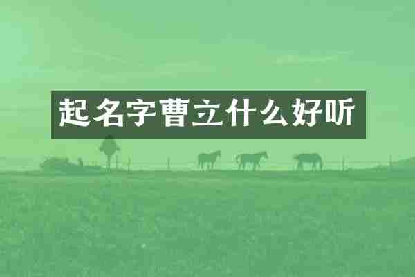 起名字曹立什么好听