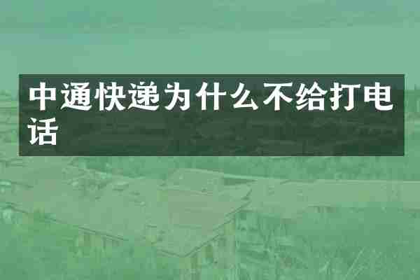 中通快递为什么不给打电话