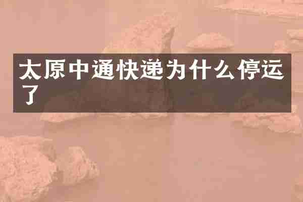 太原中通快递为什么停运了