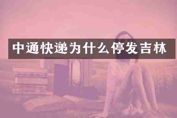 中通快递为什么停发吉林