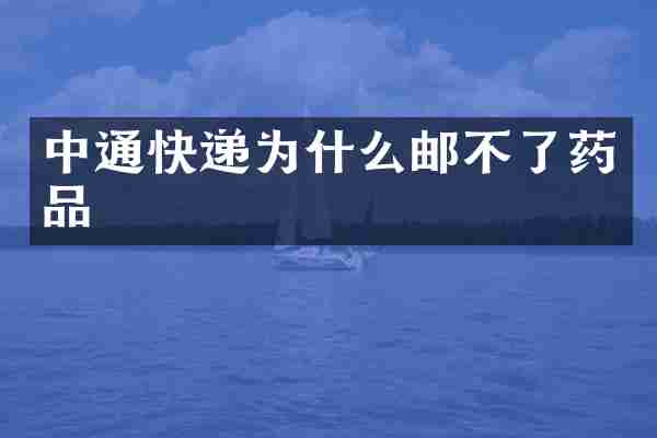 中通快递为什么邮不了药品