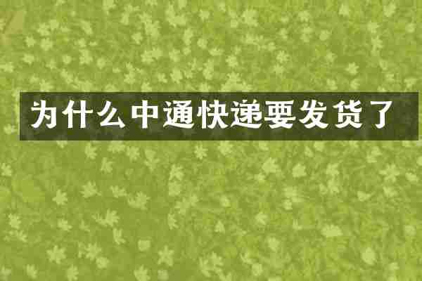为什么中通快递要发货了