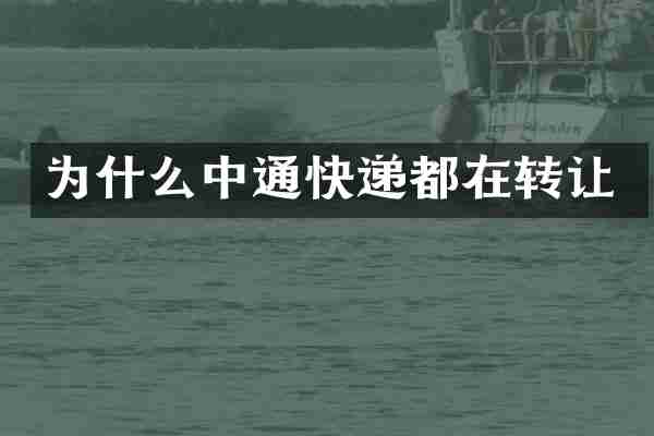 为什么中通快递都在转让