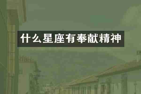 什么星座有奉献精神