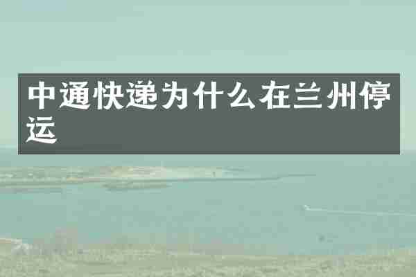 中通快递为什么在兰州停运