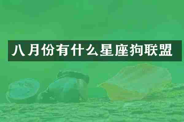 八月份有什么星座狗联盟