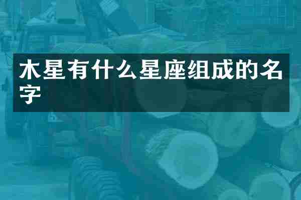 木星有什么星座组成的名字