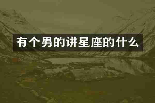 有个男的讲星座的什么