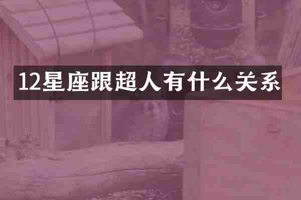 12星座跟超人有什么关系
